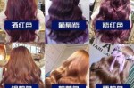今年焗油流行什么颜色（头发焗油的颜色）