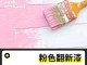粉颜色和什么颜色搭配（什么颜色和什么颜色能调出粉红色）