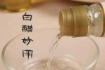 为什么白醋可以固色,白醋有什么功效和作用