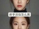 怎么画淡妆（怎么画淡妆视频）