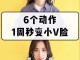 怎样让脸变小,怎么能把脸变小小妙招