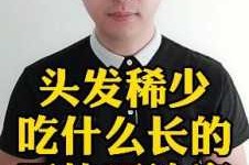 头发怎么变浓密（头发怎么变浓密吃什么）