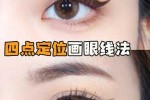 怎么用眼线笔画双眼皮,怎么用眼线笔画双眼皮