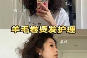 怎么护理烫发（怎么护理烫发的卷）