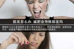30岁脱发严重怎么办,脱头发怎么解决方法