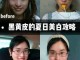 皮肤黑用什么（黑皮肤怎么能变白）