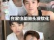 男生头发怎么软化（男生头发做完软化怎么能篷起来）