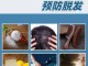 怎么能防止脱发（怎么能防止脱发 能长新头发）