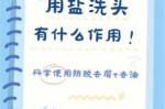 洗头放盐有什么好处（洗头发加盐有什么好处）