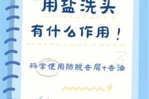 洗头放盐有什么好处（洗头发加盐有什么好处）