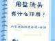 洗头放盐有什么好处（洗头发加盐有什么好处）