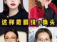 申字脸适合什么眼镜（窄额头，下巴比较圆，是什么脸型，适合什么眼镜框架呢，谢谢了）