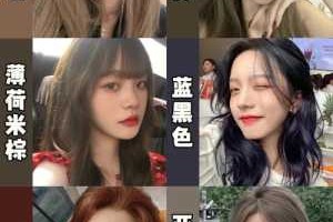 黑发染什么颜色好（黑发染什么颜色好上色）