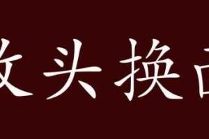 头什么面（什么头什么面）