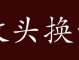 头什么面（什么头什么面）