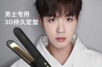 男生头发硬用什么定型（夹板男生发质比较硬咋用）
