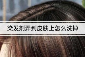 染发膏弄到皮肤上怎么洗（染发膏弄到皮肤上怎么洗）