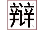 什么辩（辩和辨怎么组词）