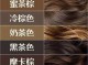栗棕色怎么调配（栗棕色怎么调配染膏）