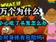 把头发吃进去了，怎么办，吃肚子里了怎么办,不小心吃了头发怎么办