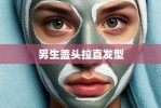 男生头发弯曲怎么弄直（男生头发弯曲怎么弄直好看）