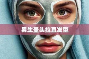 男生头发弯曲怎么弄直（男生头发弯曲怎么弄直好看）