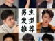 圆脸适合什么发型男短发（理发教学男士短发脸型搭配）