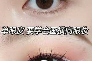 内双眼睛怎么画眼影（内双凤眼眼妆教程）