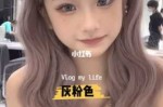 黑头发灰粉色怎么做？要注意什么,暗灰色头发怎么染好看