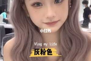 黑头发灰粉色怎么做？要注意什么,暗灰色头发怎么染好看