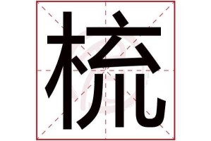 梳在新华字典第几页,梳头的梳怎么写啊