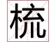 梳在新华字典第几页,梳头的梳怎么写啊