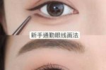 眼线怎么画不会晕染（眼线防晕染的最佳方法）