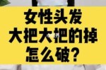 拉头发对身体有什么危害（经常拉头发对身体有什么危害）