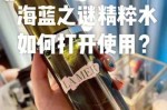 海蓝之谜精粹水怎么用,美白精华水怎么使用