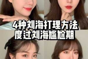 刘海太长怎么打理（刘海太长怎么打理好看）