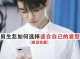 怎样才能在网上找到适合自己的发型,男生怎么知道自己适合什么发型?