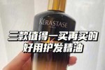 油性发质护发精油推荐,护发什么精油好用