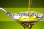 食用橄榄油怎么护发（橄榄油护发的正确使用方法是什么？一般几天使用一次）