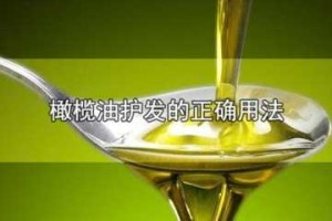 食用橄榄油怎么护发（橄榄油护发的正确使用方法是什么？一般几天使用一次）