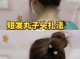 苹果丸子头怎么梳（绑前面头发的简单方法）