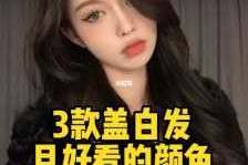 盖白发适合什么颜色（盖白发哪种颜色最好）