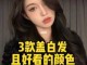 盖白发适合什么颜色（盖白发哪种颜色最好）