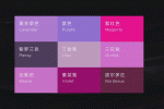 紫颜色怎么调（紫颜色怎么调色）