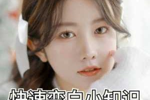 如何使脸变白,怎么样才能让脸变白最快的方法