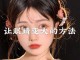 化妆怎么让眼睛变大（怎样让眼睛变大，我是个13岁女孩儿）