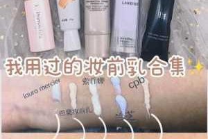 妆前乳是什么（妆前乳是哪个）