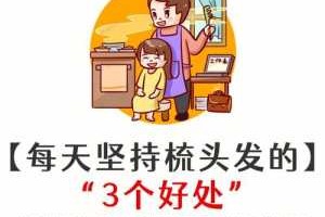 勤梳头有什么好处（勤梳头有什么好处梳头的方向）