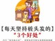 勤梳头有什么好处（勤梳头有什么好处梳头的方向）