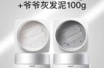 奶奶灰发泥什么牌子好（发泥爷爷灰和奶奶灰的区别）